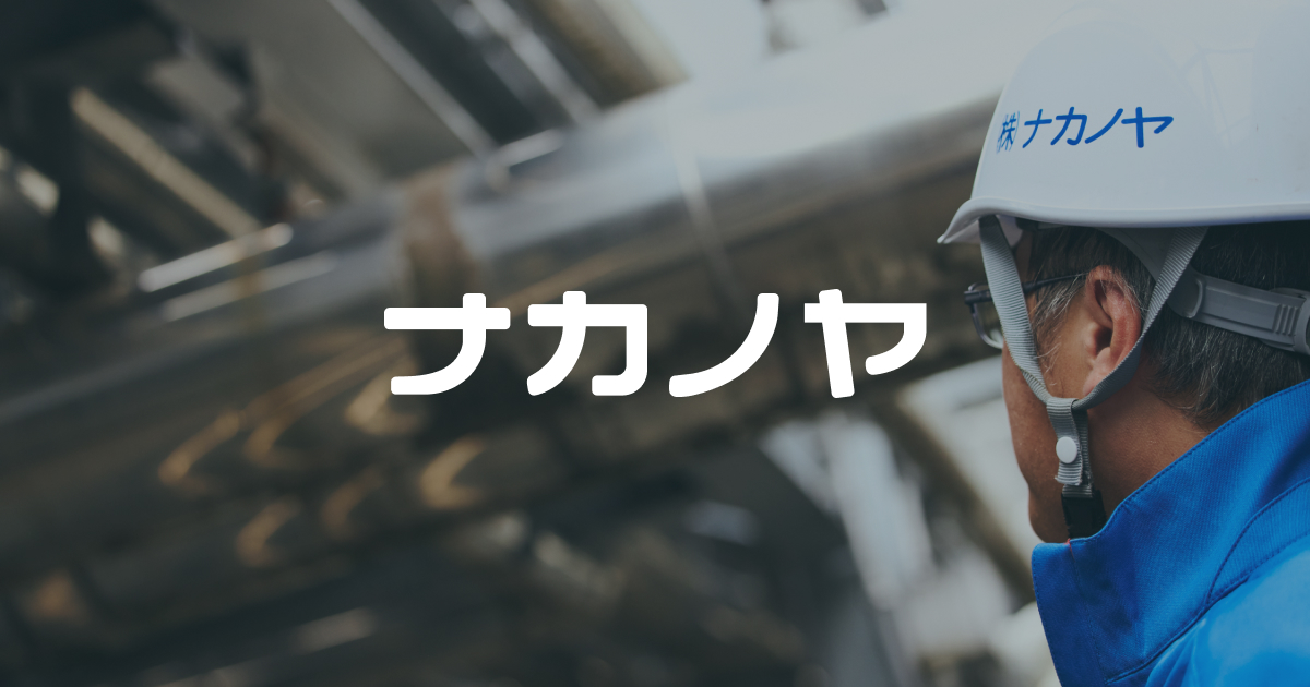 株式会社ナカノヤ｜企業サイト
